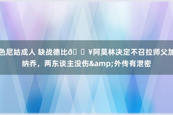 色尼姑成人 缺战德比💥阿莫林决定不召拉师父加纳乔，两东谈主没伤&外传有泄密