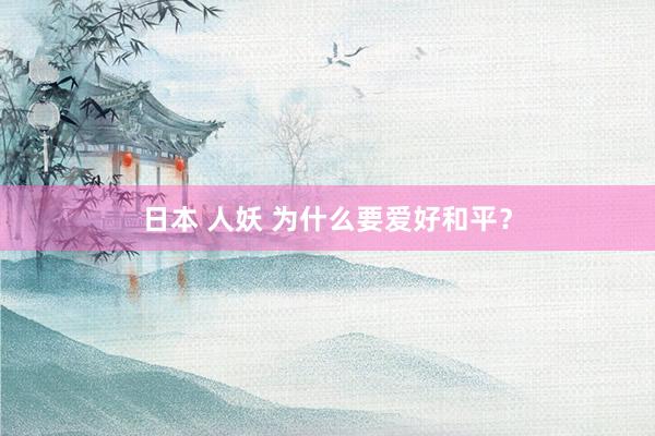 日本 人妖 为什么要爱好和平？