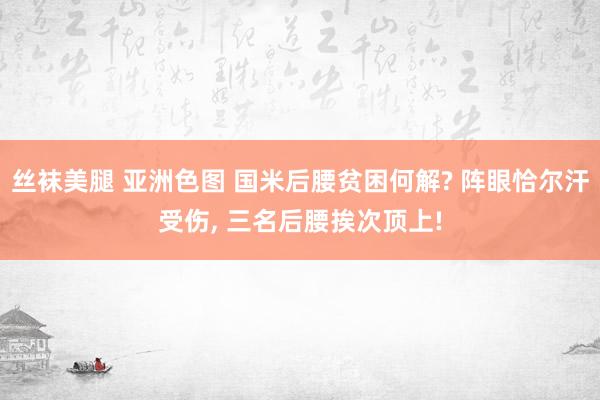 丝袜美腿 亚洲色图 国米后腰贫困何解? 阵眼恰尔汗受伤， 三名后腰挨次顶上!